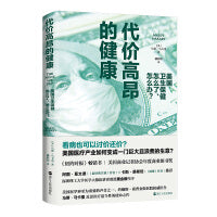 代价高昂的健康：美国卫生保健怎么了、怎么办？（一本书读懂盘根错节的美国医药行业）
