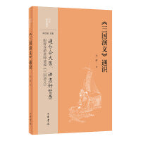 《三国演义》通识（中华经典通识）