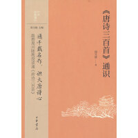 《唐诗三百首》通识（中华经典通识）