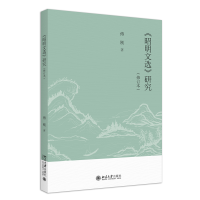 《昭明文选》研究（修订本）傅刚