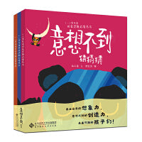 1-3岁儿童形象思维启蒙丛书：意想不到猜猜猜，意想不到变变变，意想不到开开开