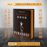 皮拉内西（豆瓣2022年度科幻奇幻图书，书口刷金，特装典藏） 2021年英国女性小说奖获奖作品，入围雨果奖、星云奖等；一部游走在纯文学和幻想小说之间的跨界之作，一本在社交距离时代描摹被“隔离”在异境的