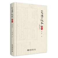 文选版本研究（增订本）《文选》版本研究集大成之作 傅刚