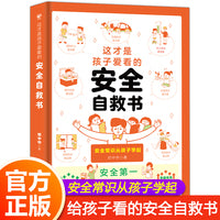 这才是孩子爱看的安全自救书6-8-12岁儿童面对危险学会自救户外危险普及小学生安全知识科普漫画书安全自救急救常识手册
