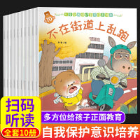 全10册小熊宝宝绘本3-6岁儿童自我保护安全教育意识培养幼儿园初入小班中班大班幼儿启蒙早教书4-6岁四五六岁宝宝经典故事书