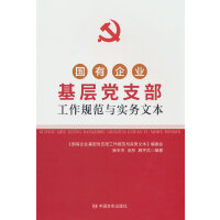 国有企业基层党支部工作规范与实务文本 中国言实出版社