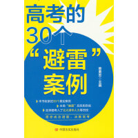 高考的30个“避雷”案例 曾勇志 中国言实出版社