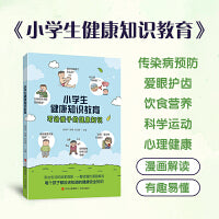 小学生健康知识教育（本书由疾病控制中心学生营养与健康促进方面的专家主编，并以孩子们喜欢的漫画形式呈现）