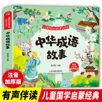 中华成语故事 儿童成长启蒙丛书 小学生阅读童话故事 儿童睡前故事 一二三年级课外阅读 小学生6-7-8-9岁小学生知识拓展阅读