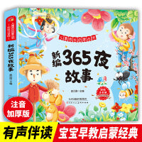 新编365夜故事 儿童成长启蒙丛书 小学生阅读童话故事 一二三年级小学生课外阅读名著 小学生6-7-8-9岁二年级三年级四年知识拓展阅读