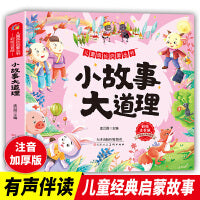 小故事大道理 儿童成长启蒙丛书 小学生阅读童话故事 儿童睡前故事 一二三年级课外阅读 小学生6-7-8-9岁小学生知识拓展阅读