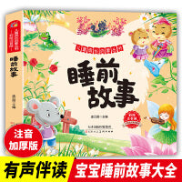 睡前故事 儿童成长启蒙丛书 小学生阅读童话故事 儿童睡前故事 一二三年级小学生课外阅读名著 小学生6-7-8-9岁二年级三年级知识拓展阅读