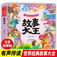 故事大王 儿童成长启蒙丛书 小学生阅读童话故事 儿童睡前故事 一二三年级小学生课外阅读名著 小学生6-7-8-9岁二年级三年级四年知识拓展阅读