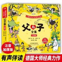 父与子 注音版 儿童成长启蒙丛书 小学生阅读童话故事 儿童睡前故事 一二三年级小学生课外阅读名著 小学生6-7-8-9岁二年级三年级知识拓展阅读