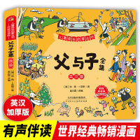 父与子 英汉版 儿童成长启蒙丛书 小学生阅读童话故事 儿童睡前故事 一二三年级小学生课外阅读名著 小学生6-7-8-9岁二年级三年级知识拓展阅读