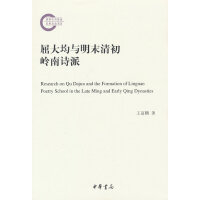 屈大均与明末清初岭南诗派（国家社科基金后期资助项目）