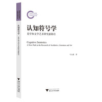 认知符号学——美学和文学艺术研究新路径
