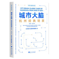 城市大脑：杭州经典场景（2020—2021年）
