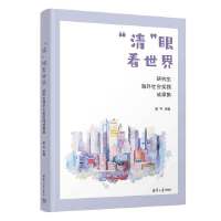“清”眼看世界——研究生海外社会实践成果集