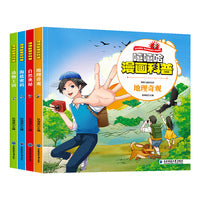 漫画科普（套装4册）海底密码 地理奇观 自然奥秘 动物王国一年级二年级三四五六年级小学生课外阅读书籍少儿青少年儿童读物趣味故事书