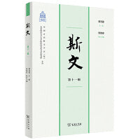 斯文（第十一辑）