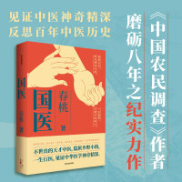 国医（春桃著中国农民调查作者纪实新作 不世出的天才中医陈万举 隐匿乡野小镇 一生行医 见证中华医学神奇精深 中信出版社）