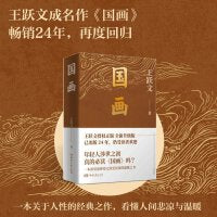 国画 王跃文长篇小说成名作 《大清相国》《家山》之后深受追捧却又深受误读的现实主义力作 洞彻世情百态与人性幽微 图书 国画（精装全两册