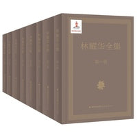 林耀华全集（共八卷）