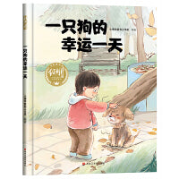 【精装】一只狗的幸运一天 幼儿早教启蒙故事 3-6岁经典绘本儿童婴儿