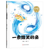【精装】一条微笑的鱼 幼儿早教启蒙故事 3-6岁经典绘本儿童婴儿