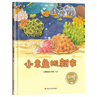 【精装】小章鱼搬新家 幼儿早教启蒙故事 3-6岁经典绘本儿童婴儿