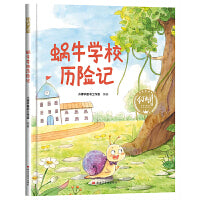 【精装】蜗牛学校历险记 幼儿早教启蒙故事 3-6岁经典绘本儿童婴儿