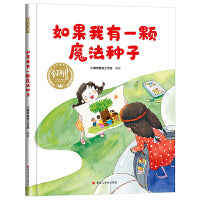 【精装】如果我有一颗魔法种子 幼儿早教启蒙故事 3-6岁经典绘本儿童婴儿