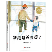 【精装】我把爸爸弄丢了 幼儿早教启蒙故事 3-6岁经典绘本儿童婴儿