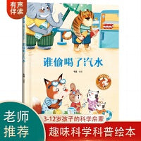 【精装】谁偷喝了汽水 幼儿早教启蒙故事 3-6岁经典绘本儿童婴儿