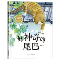 【精装】好神奇的尾巴 幼儿早教启蒙故事 3-6岁经典绘本儿童婴儿