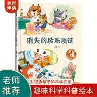 【精装】消失的珍珠项链 幼儿早教启蒙故事 3-6岁经典绘本儿童婴儿