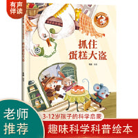 【精装】抓住蛋糕大盗 幼儿早教启蒙故事 3-6岁经典绘本儿童婴儿