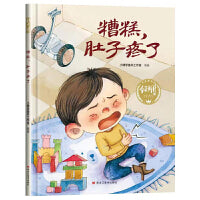 【精装】糟糕，肚子疼了 幼儿早教启蒙故事 3-6岁经典绘本儿童婴儿