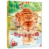 【精装】想变成老虎的猫 幼儿早教启蒙故事 3-6岁经典绘本儿童婴儿