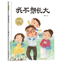 【精装】我不想长大 幼儿早教启蒙故事 3-6岁经典绘本儿童婴儿