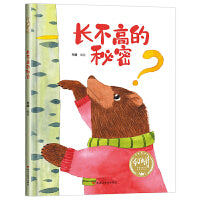 【精装】长不高的秘密 幼儿早教启蒙故事 3-6岁经典绘本儿童婴儿