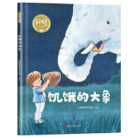 【精装】饥饿的大象 幼儿早教启蒙故事 3-6岁经典绘本儿童婴儿