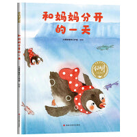 【精装】和妈妈分开的一天 幼儿早教启蒙故事 3-6岁经典绘本儿童婴儿