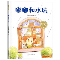 【精装】嘟嘟和水坑 幼儿早教启蒙故事 3-6岁经典绘本儿童婴儿