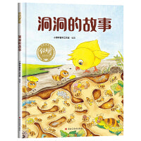 【精装】洞洞的故事 幼儿早教启蒙故事 3-6岁经典绘本儿童婴儿