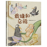 【精装】裁缝和乌鸦 幼儿早教启蒙故事 3-6岁经典绘本儿童婴儿