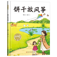 【精装】饼干放风筝 幼儿早教启蒙故事 3-6岁经典绘本儿童婴儿