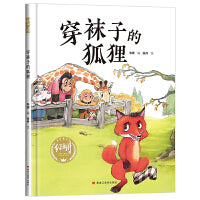 【精装】穿袜子的狐狸 幼儿早教启蒙故事 3-6岁经典绘本儿童婴儿