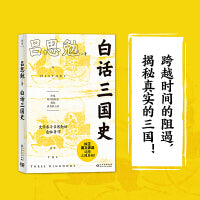 白话三国史（拨开历史的迷雾，还原真实的三国！易中天讲三国及新书《曹操》的史实来源，史学泰斗吕思勉的得意著作。）